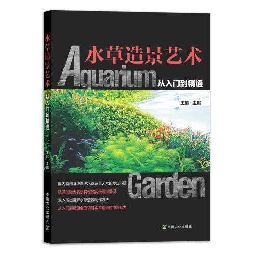 9787109205741水草造景藝術-從入門到精通-立體封